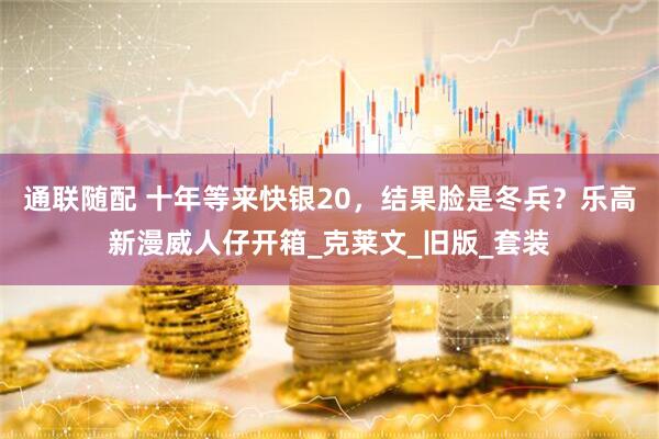 通联随配 十年等来快银20,结果脸是冬兵?乐高新漫威人仔开箱_克莱文_旧版_套装